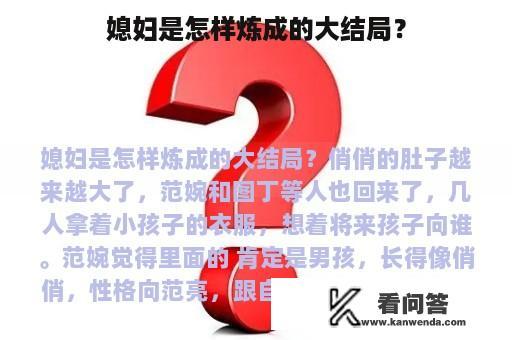 媳妇是怎样炼成的大结局？