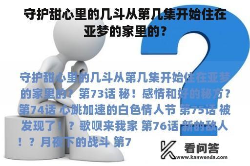 守护甜心里的几斗从第几集开始住在亚梦的家里的？