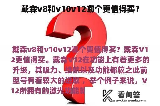 戴森v8和v10v12哪个更值得买？