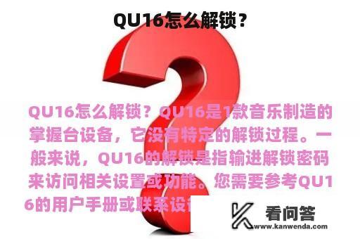 QU16怎么解锁？