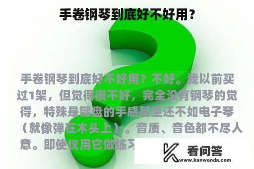 手卷钢琴到底好不好用？