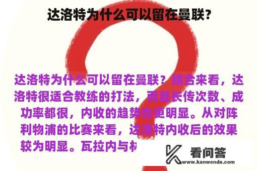 达洛特为什么可以留在曼联？