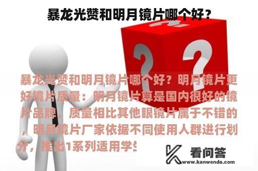 暴龙光赞和明月镜片哪个好？