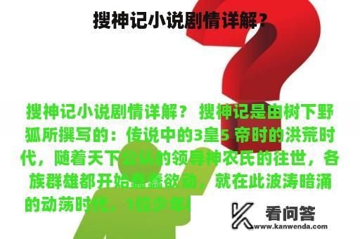 搜神记小说剧情详解？