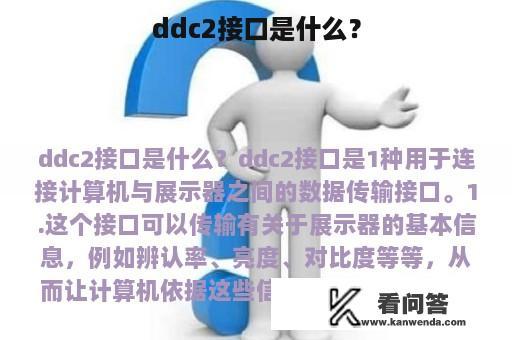 ddc2接口是什么？