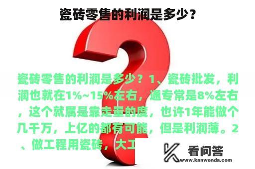 瓷砖零售的利润是多少？