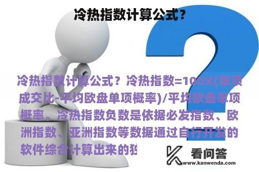 冷热指数计算公式？