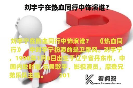 刘宇宁在热血同行中饰演谁？