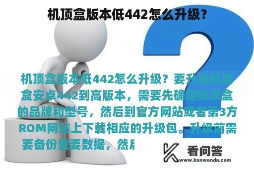 机顶盒版本低442怎么升级？