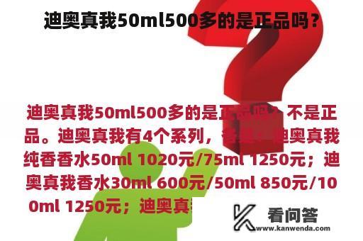 迪奥真我50ml500多的是正品吗？