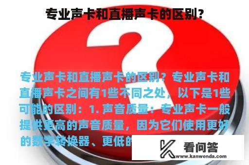 专业声卡和直播声卡的区别？