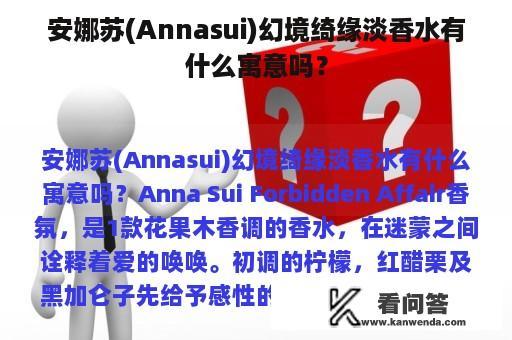 安娜苏(Annasui)幻境绮缘淡香水有什么寓意吗？