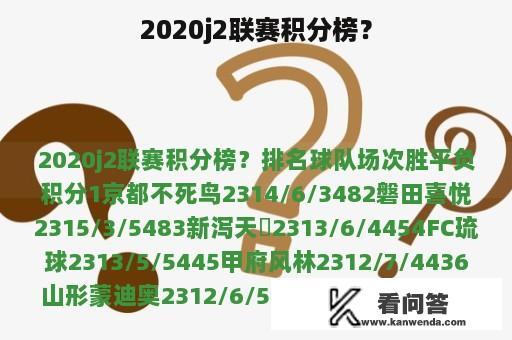 2020j2联赛积分榜？