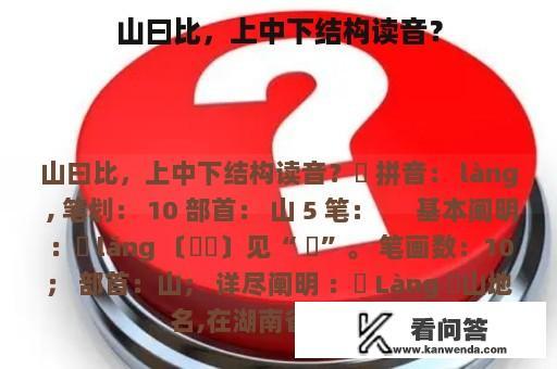 山曰比，上中下结构读音？