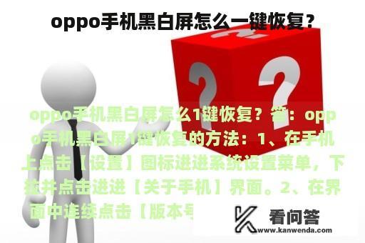 oppo手机黑白屏怎么一键恢复？