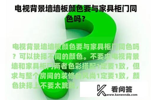 电视背景墙墙板颜色要与家具柜门同色吗？