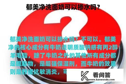 郁美净洗面奶可以掺水吗？