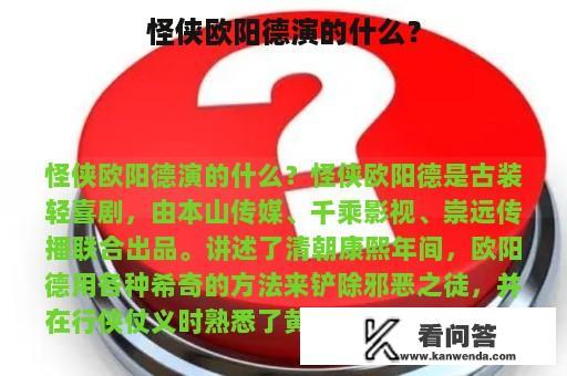 怪侠欧阳德演的什么？