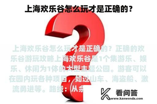 上海欢乐谷怎么玩才是正确的？