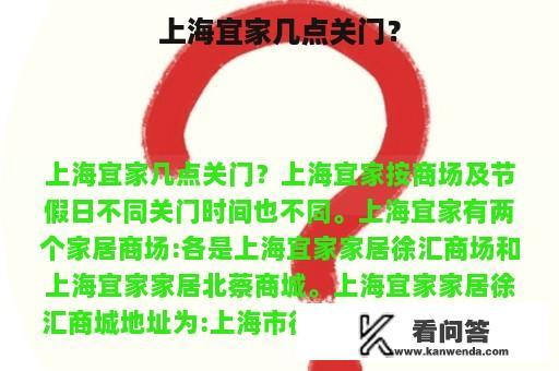 上海宜家几点关门？