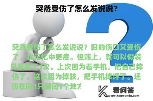 突然受伤了怎么发说说？