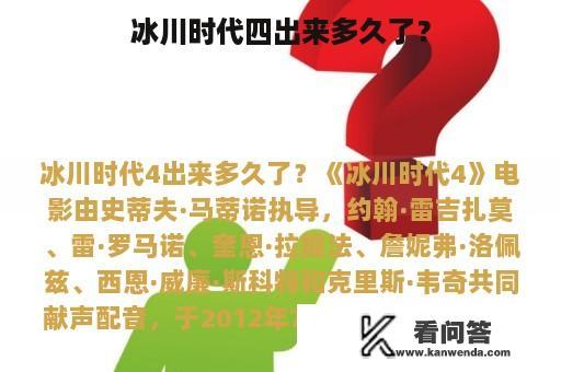 冰川时代四出来多久了？