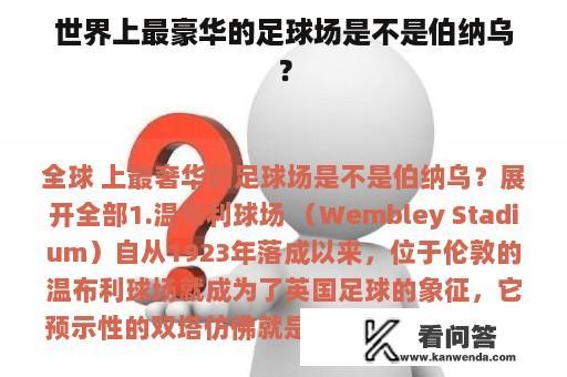 世界上最豪华的足球场是不是伯纳乌？