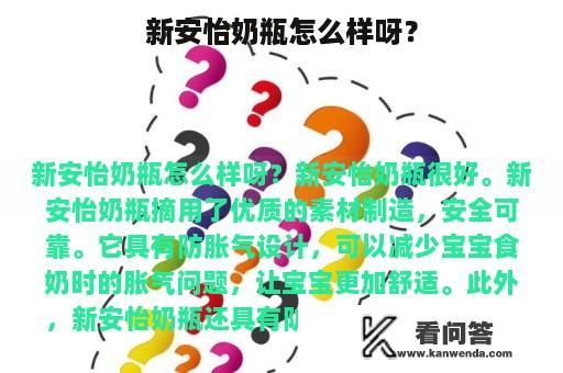 新安怡奶瓶怎么样呀？