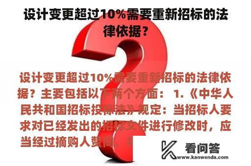 设计变更超过10%需要重新招标的法律依据？