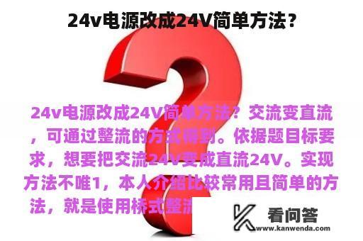 24v电源改成24V简单方法？