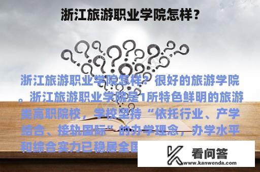 浙江旅游职业学院怎样？