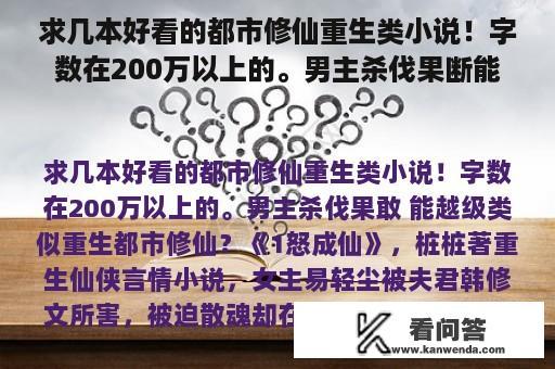 求几本好看的都市修仙重生类小说！字数在200万以上的。男主杀伐果断能越级类似重生都市修仙？