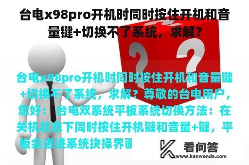 台电x98pro开机时同时按住开机和音量键+切换不了系统，求解？