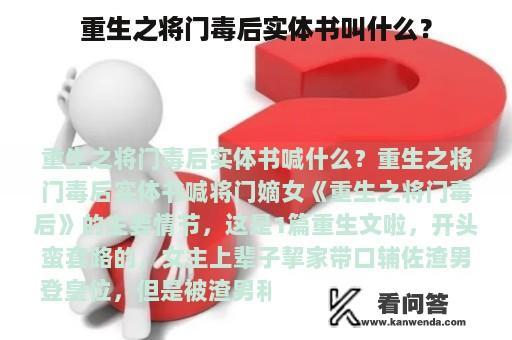 重生之将门毒后实体书叫什么？