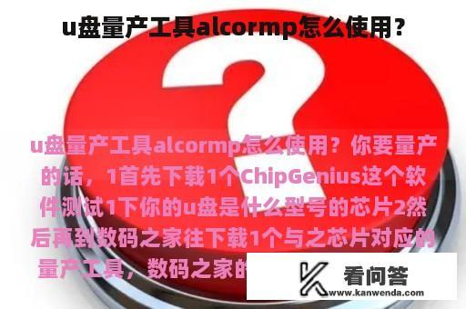 u盘量产工具alcormp怎么使用？