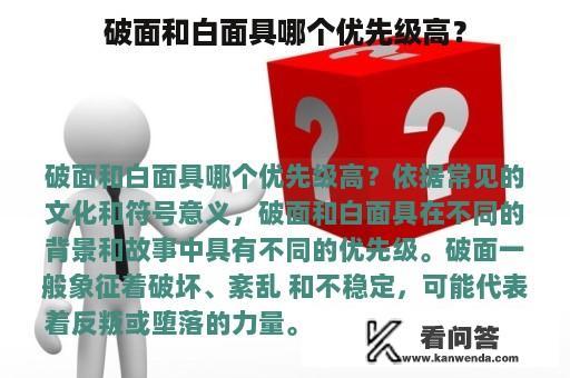 破面和白面具哪个优先级高？