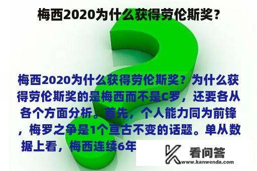 梅西2020为什么获得劳伦斯奖？