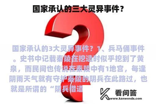 国家承认的三大灵异事件？