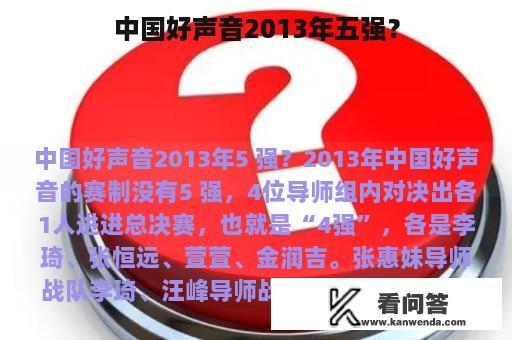 中国好声音2013年五强？