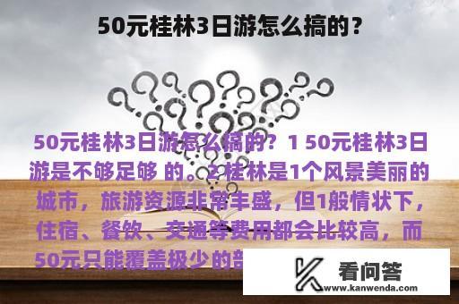 50元桂林3日游怎么搞的？