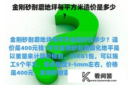 金刚砂耐磨地坪每平方米造价是多少？