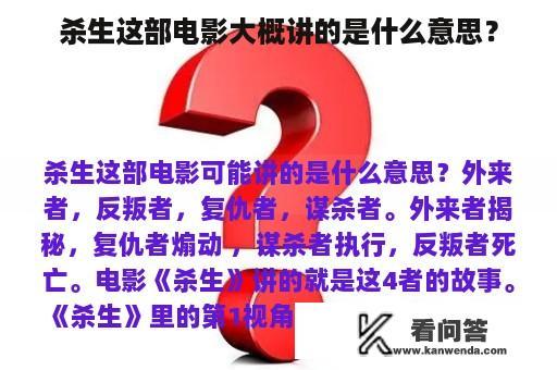 杀生这部电影大概讲的是什么意思？