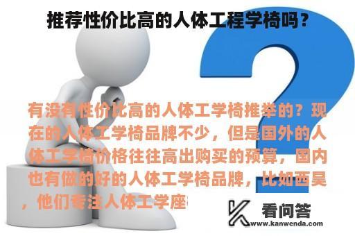 推荐性价比高的人体工程学椅吗？