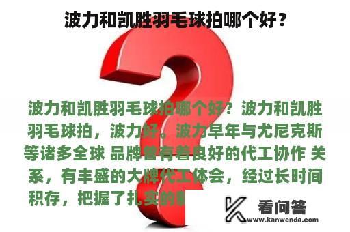 波力和凯胜羽毛球拍哪个好？