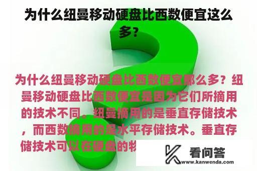 为什么纽曼移动硬盘比西数便宜这么多？