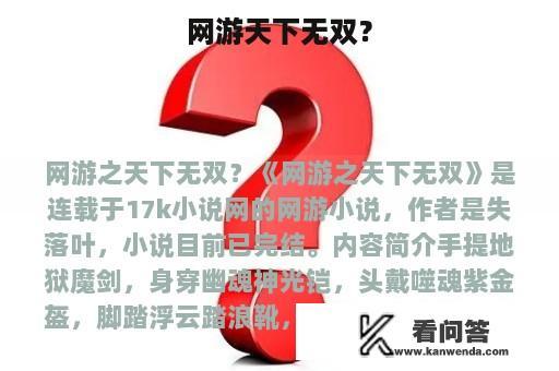 网游天下无双？