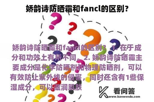 娇韵诗防晒霜和fancl的区别？