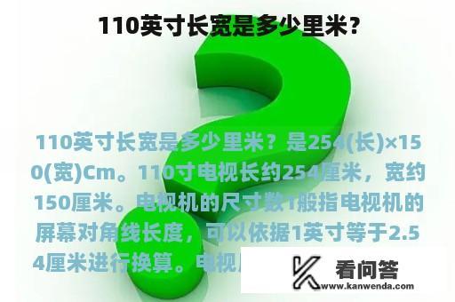 110英寸长宽是多少里米？