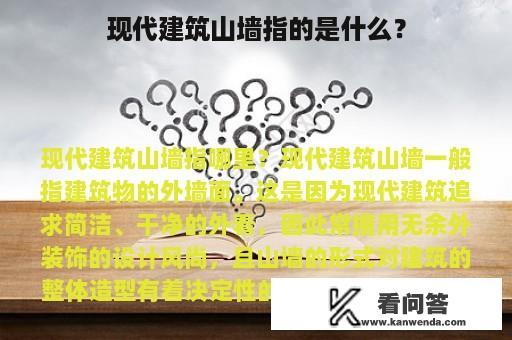 现代建筑山墙指的是什么？