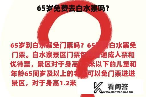 65岁免费去白水寨吗？